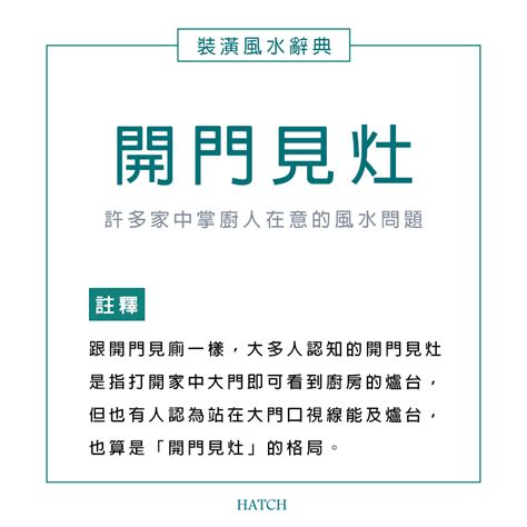 怎樣算開門見灶|風水小知識：開門見灶是什麼？怎麼用設計改善風水問題